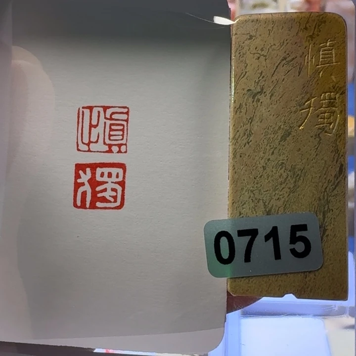 寿山石印石慎独连朱印