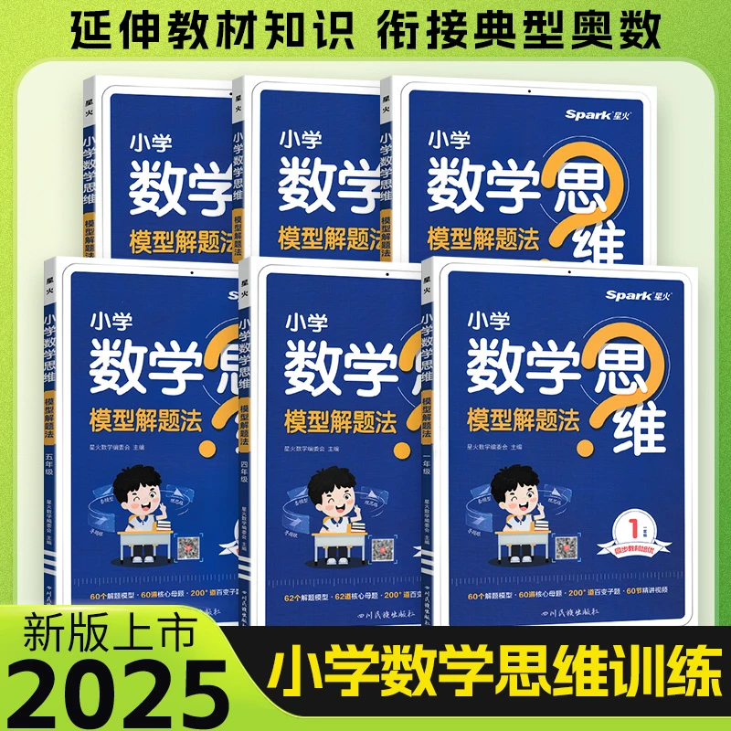 【正版当天发】2025版小学数学思维模型解题法奥数