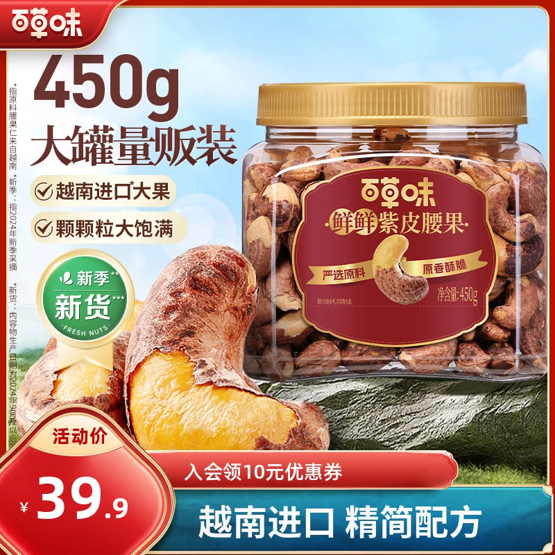 百草味紫皮腰果罐装450g盐焗味酥脆营养坚果休闲大颗粒干果零食