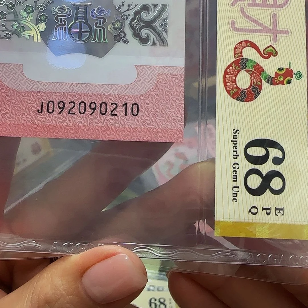 杨*林蛇钞朦胧号爱藏评级68分090210