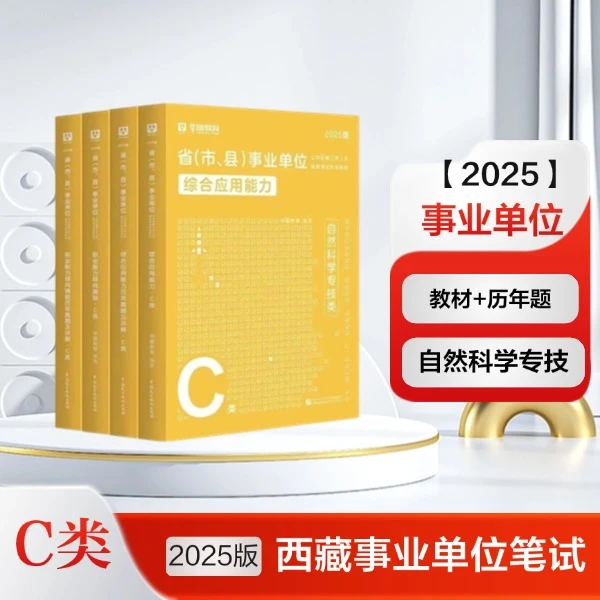 25版西藏事业单位【C类】4本套