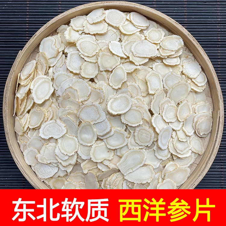 [ 西洋参片 ] 东北吉林软质西洋参片1.4片 1.6片 泡水 煲汤