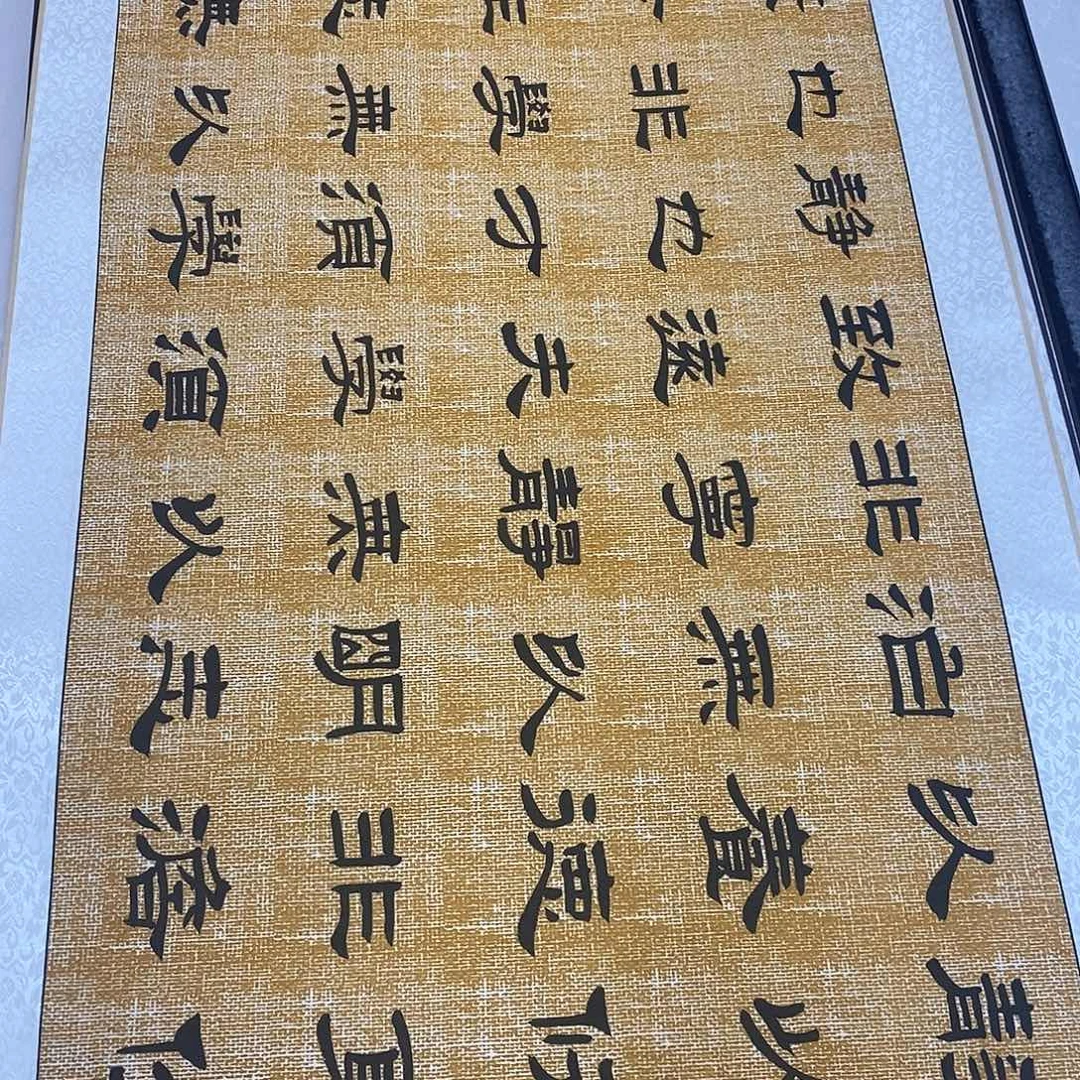 书法隶书福利戒子书王老师