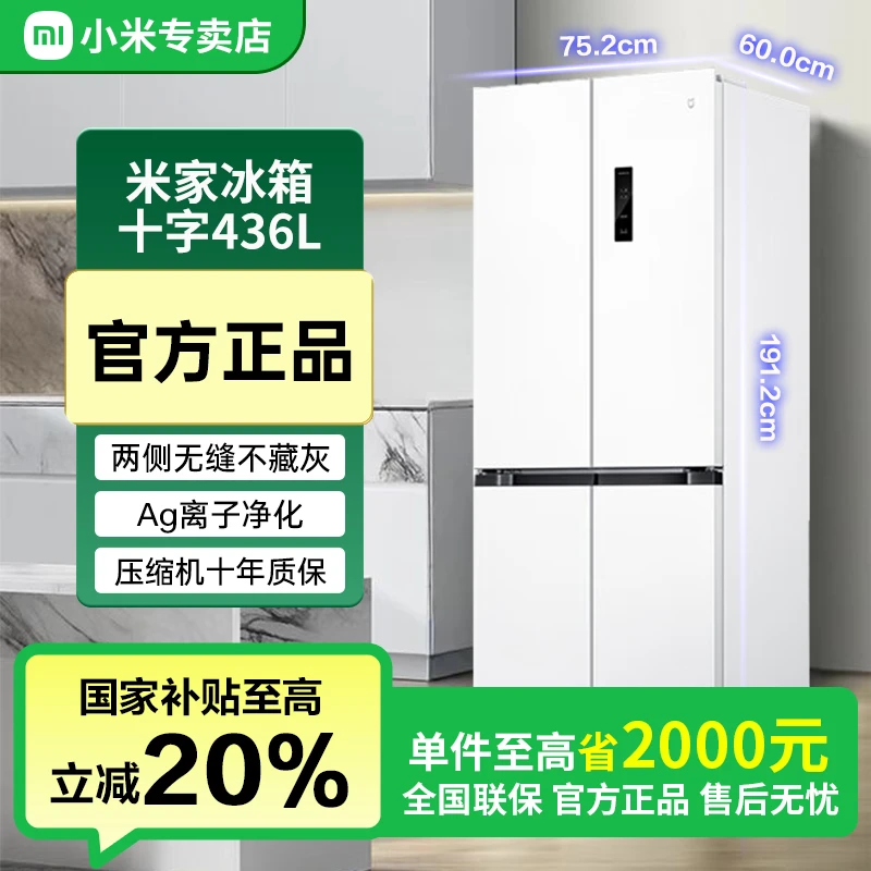 【国家补贴】米家小米436L冰箱超薄零嵌十字对开四开门BCD-436WMBI