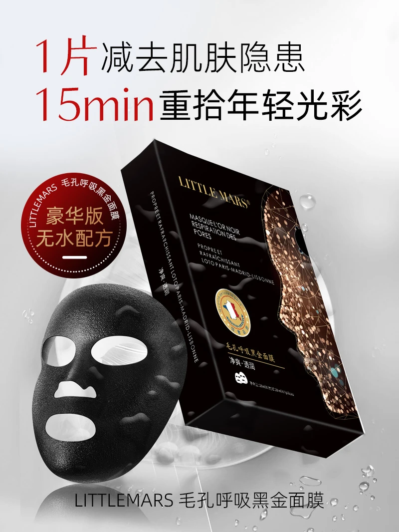 毛孔呼吸黑金面膜补水保湿深层清洁收缩毛孔提亮肤色