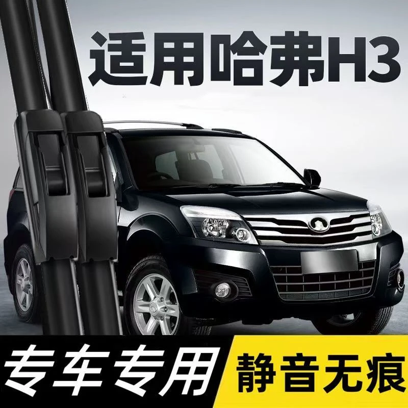 长城哈弗H3雨刮器09款10年12汽车05配件06胶条哈佛CUV前后雨刷片