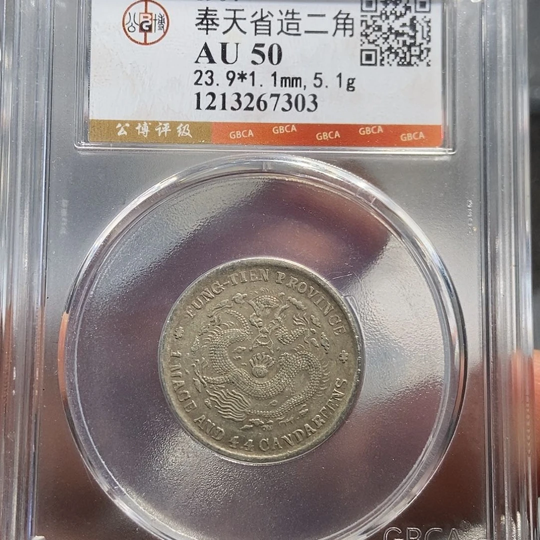 银小董奉天甲辰两角7303