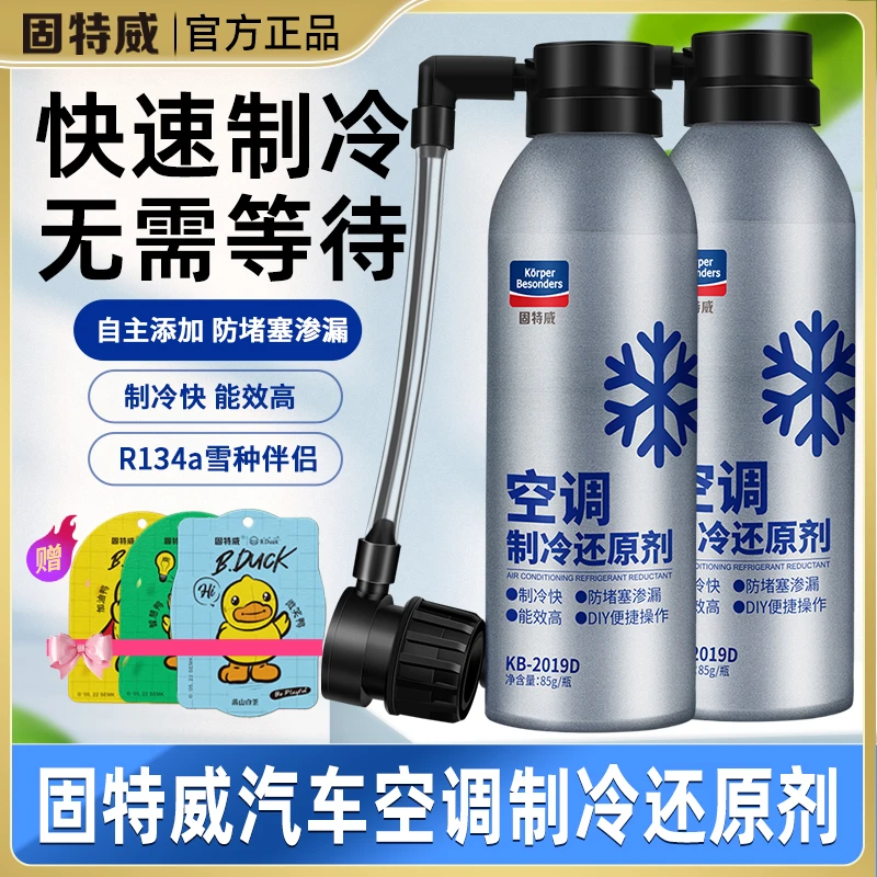 固特威冷媒冰点还原剂汽车空调制冷还原剂雪种R134a伴侣降温神器