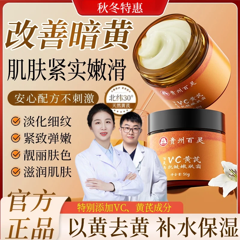 【百灵专属】黄芪vc霜抗皱嫩肤补水紧致滋润国货美妆滋润面霜正品