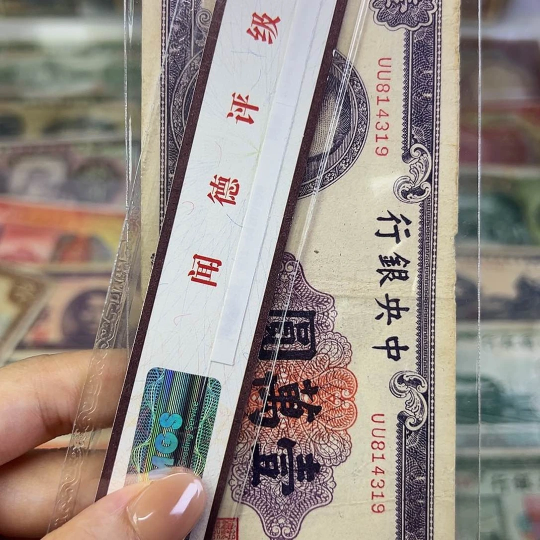 退市老纸币品如图