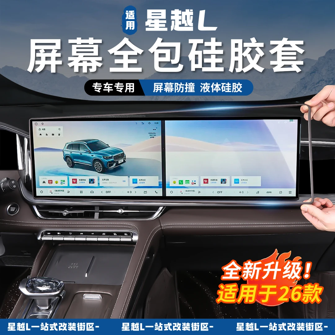 适用于26款星越L中控导航屏硅胶保护套框汽车内饰用品改装适配件