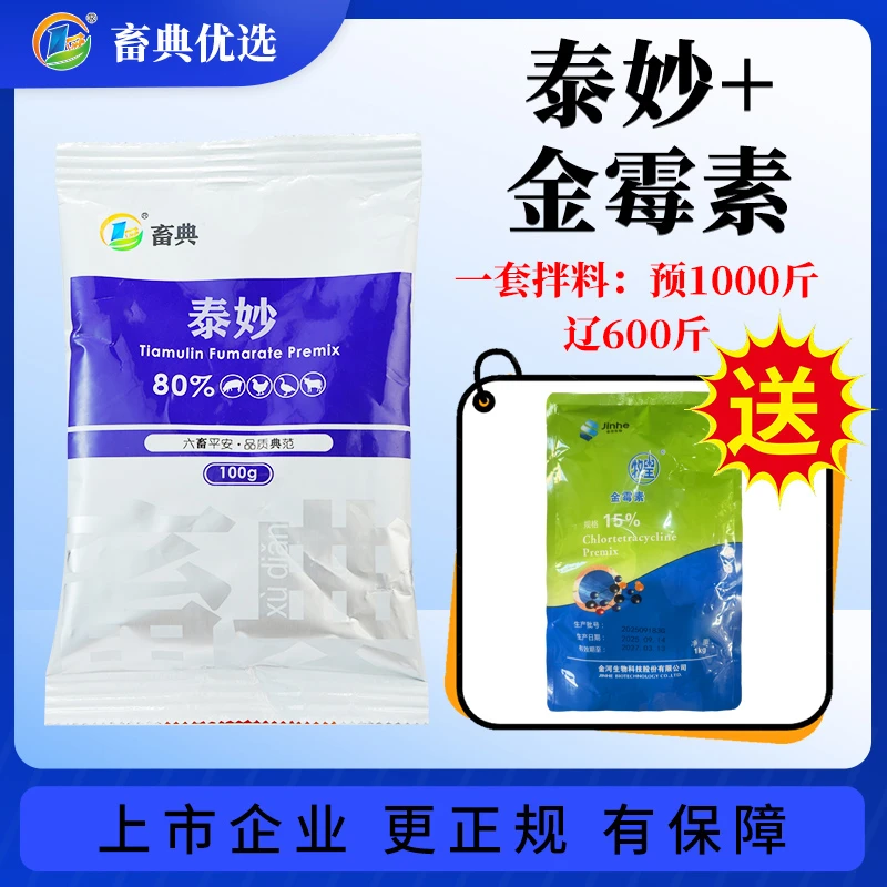 【金泰组合】畜典80%泰妙+15%金河金霉素猪牛羊鸡鸭鹅养殖用添加剂