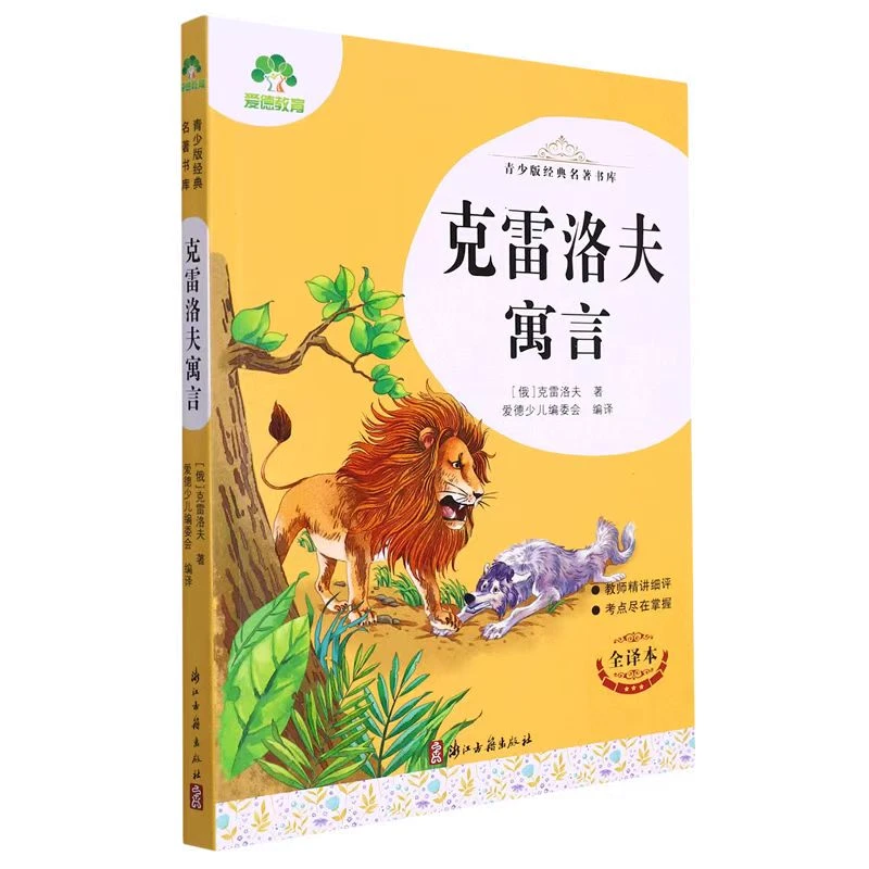 爱德教育：青少年经典名著书库.克雷洛夫寓言