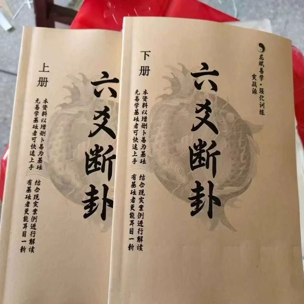 实战六爻断卦上下册传统文化经典秘术易学资料书籍国学经典