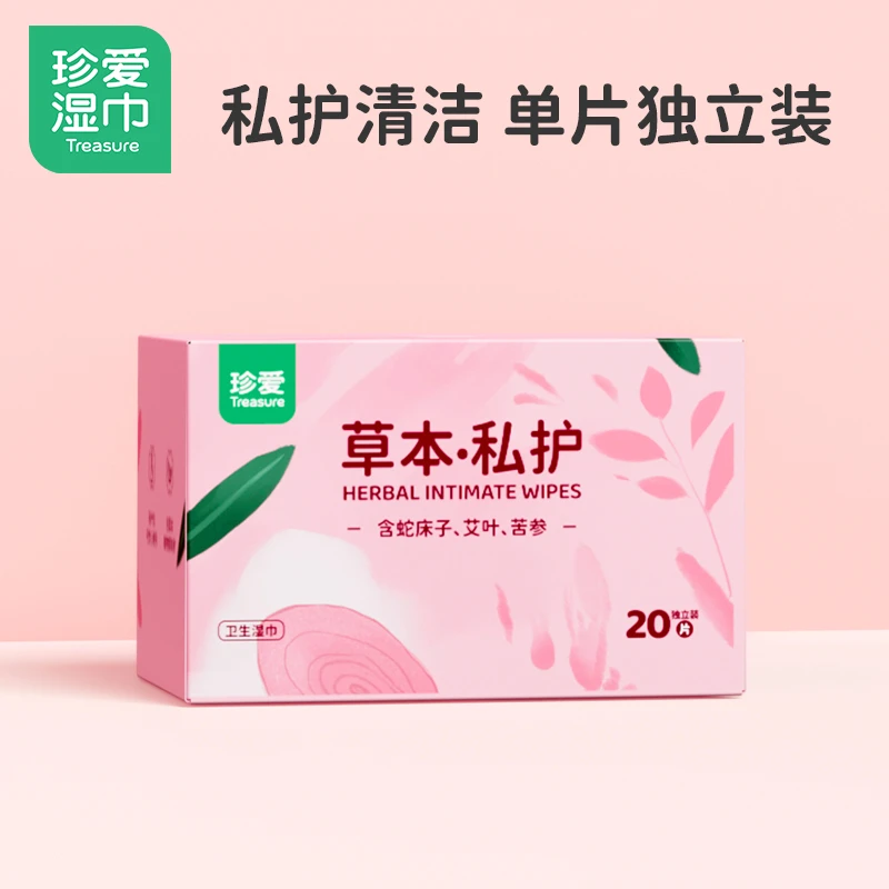珍爱湿巾私密护理湿纸巾私密杀菌成 人私 部清洁女性私护20片/盒