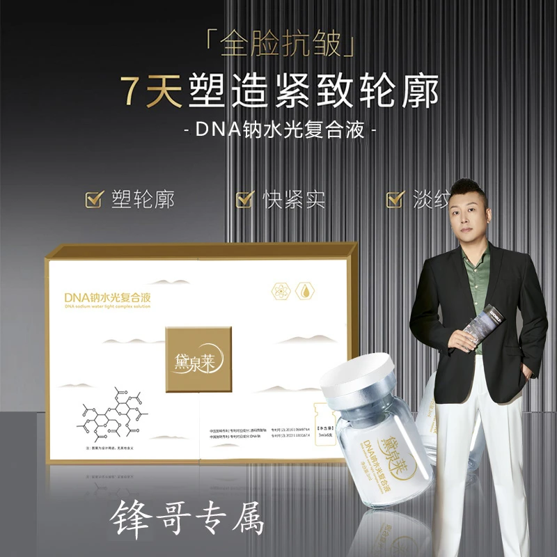 【锋哥专属】黛泉莱DNA纳水光复合液
