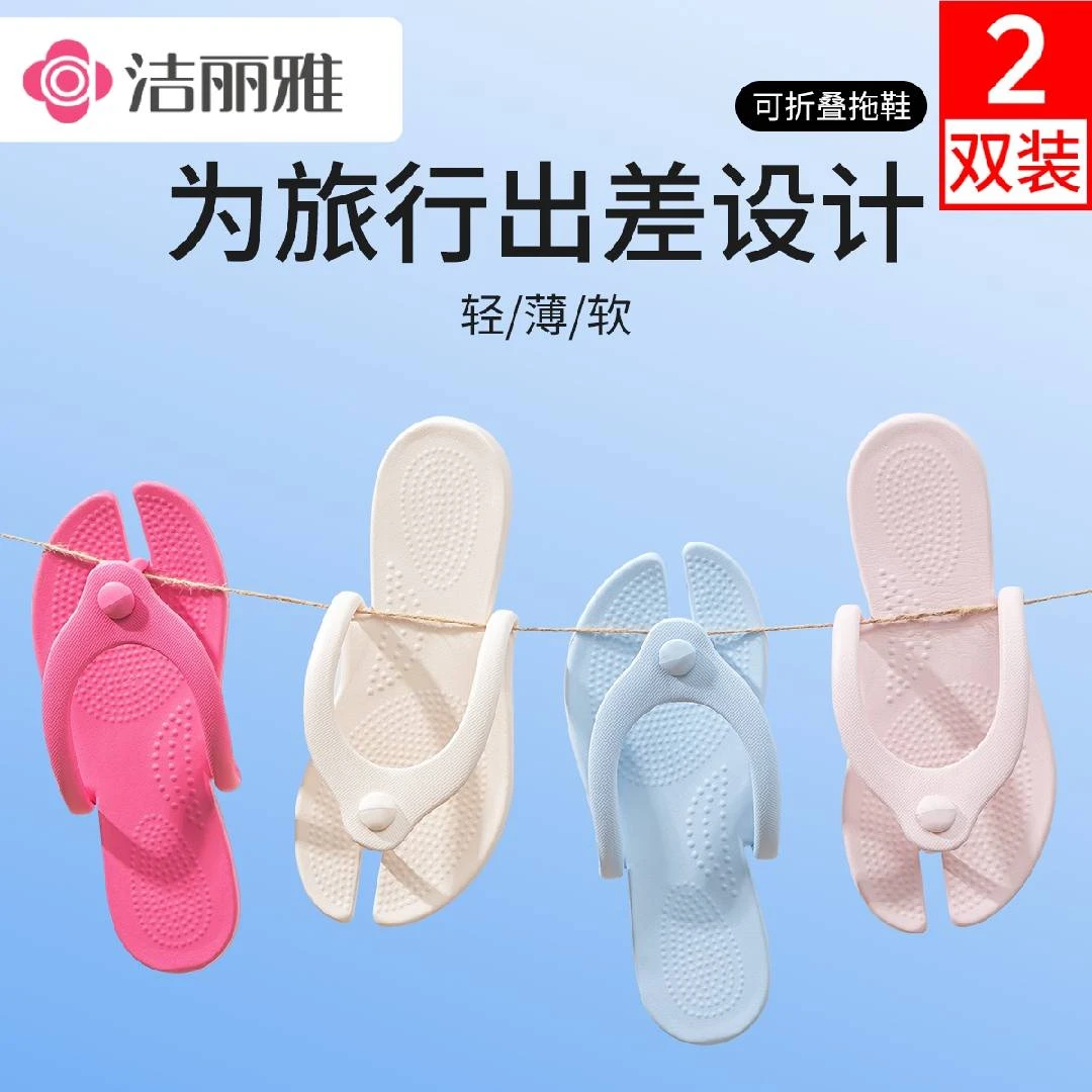 洁丽雅2双装卡片式可折叠拖鞋2025新款爆款情侣闺蜜旅行出游便携