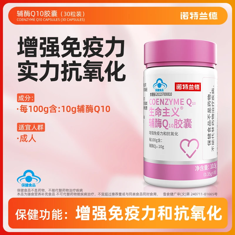 【小桂花专属】诺特兰德辅酶Q10胶囊成年中老年30粒/瓶