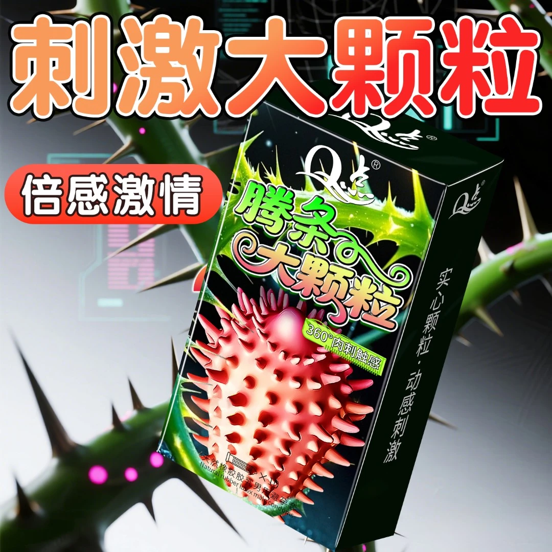 【藤刺獠牙】Q点女性爽潮套狼牙带刺大颗粒避孕套持久延时型安全套套螺纹冰火套超薄001玻尿酸水润套猫舌tt天然橡胶胶乳男用避孕套