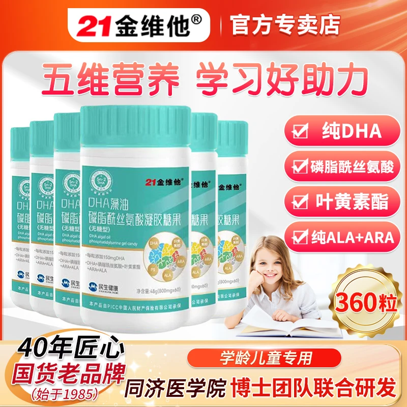 21金维他藻油磷脂酰丝氨酸凝胶糖果DHA+ARA+ALA复合型学生360粒