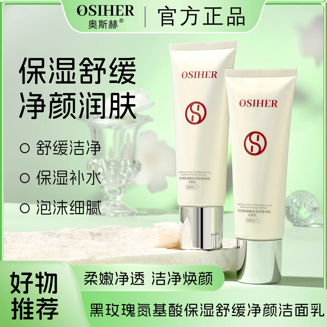 OSIHER奥斯赫黑玫瑰氨基酸保湿舒缓净颜洁面乳