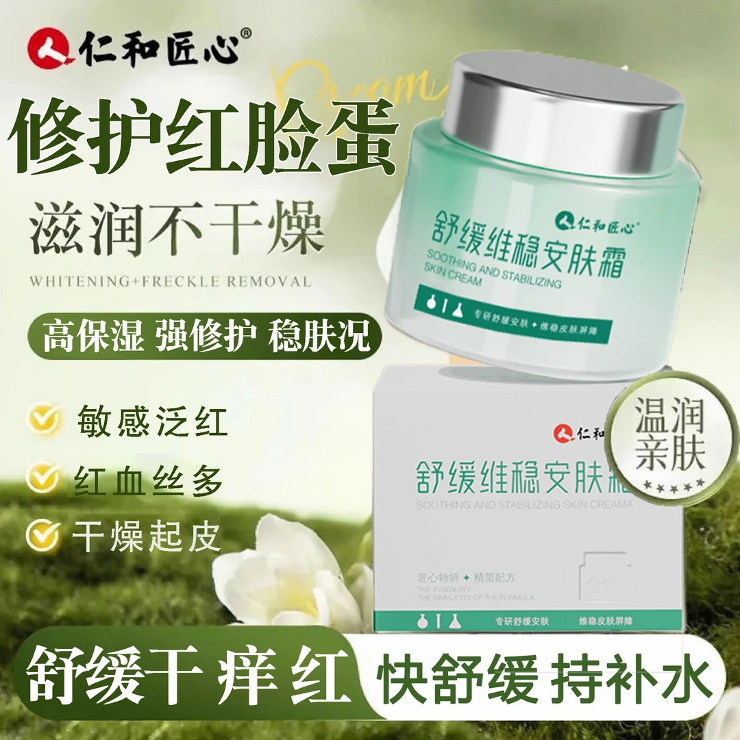 修复泛红脸面霜肌肤屏障受损泛红角质层薄面霜敏感肌维稳安肤面霜