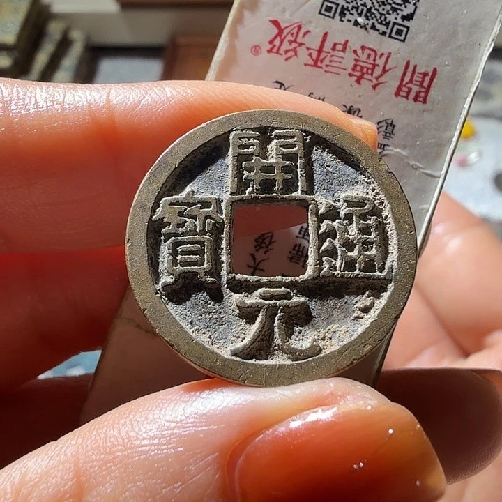 铜开元通宝白马短一元
