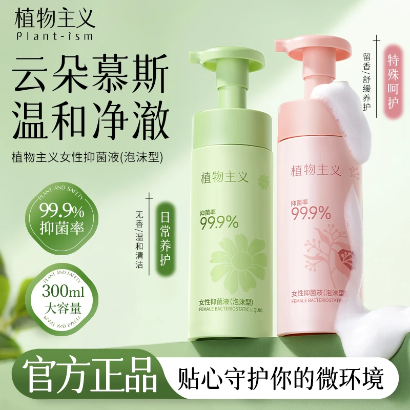 植物主义泡沫型私处护理液抑菌液私护清洁护理液抑味抑菌温和清爽