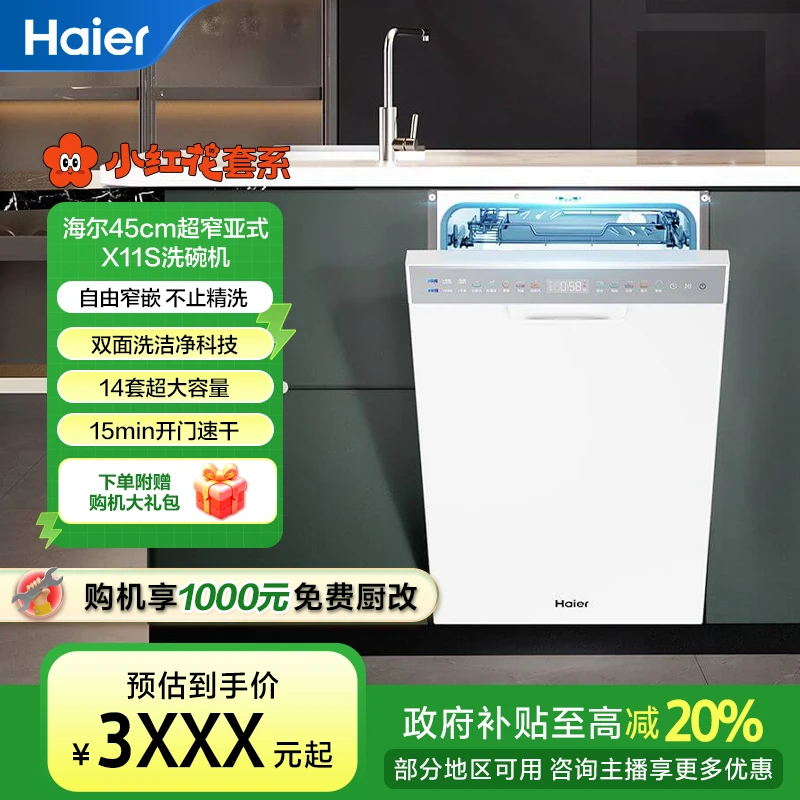 【国补立减20%】海尔小红花套系X11S全新升级14套大容量洗碗机