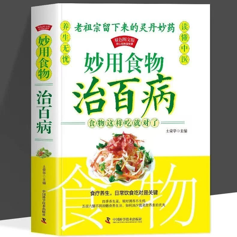 妙用食物治百病正版老祖宗传下来的灵丹妙药 保健食疗偏方秘方养