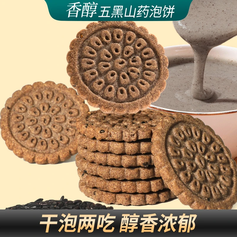 五黑山药泡饼香醇干泡两吃营养健康饱腹代餐好吃