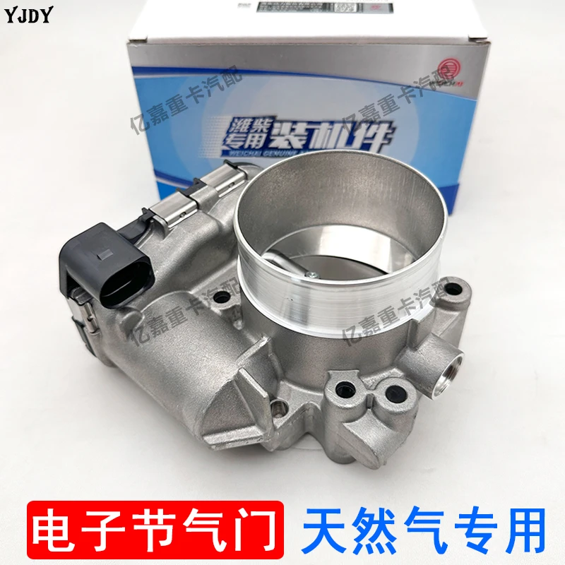 适用于豪沃MAX德龙X5000解放JH6潍柴国六天然气发动机电子节气门