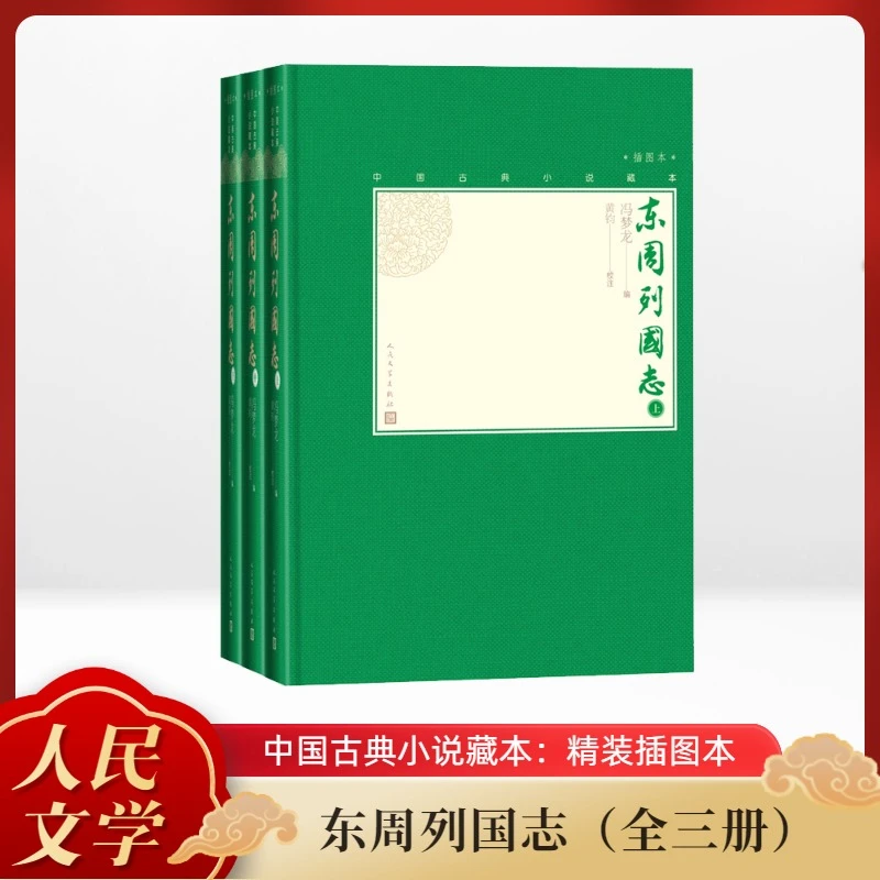 【文轩】东周列国志(全3册) 中国古典小说、诗词