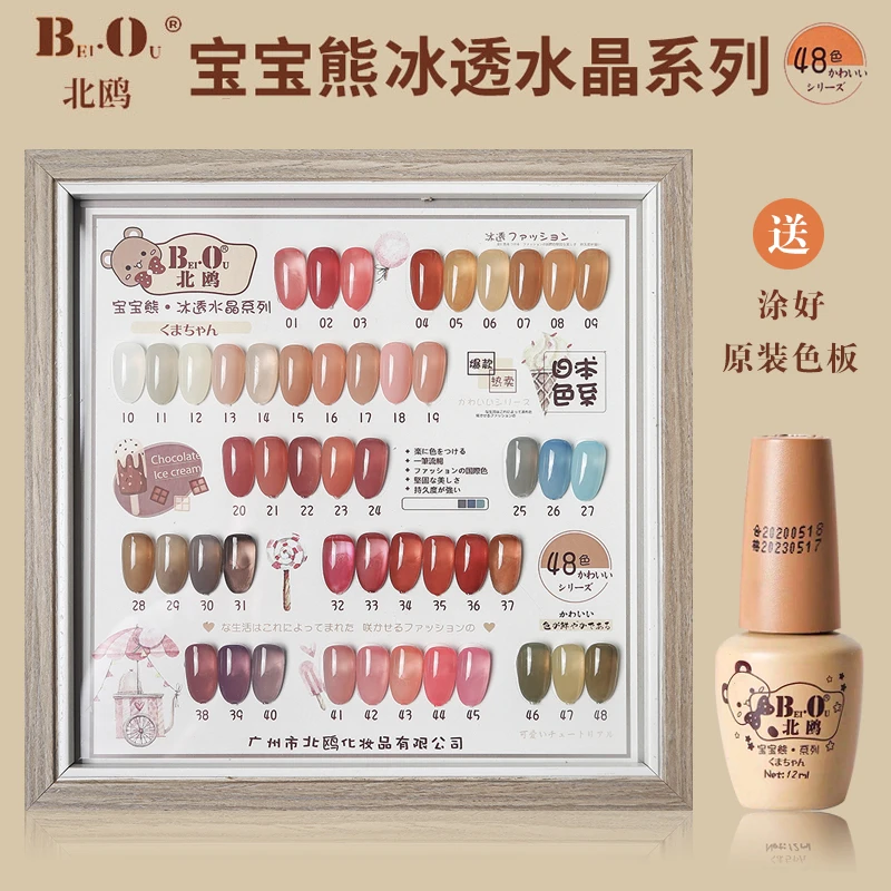 Bo北鸥冰透宝宝熊48色冰茶裸色甲油胶2025年新款美甲店专用套装