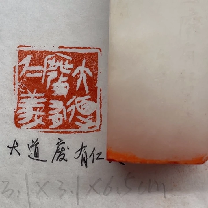 青田石印石大道废，有仁义