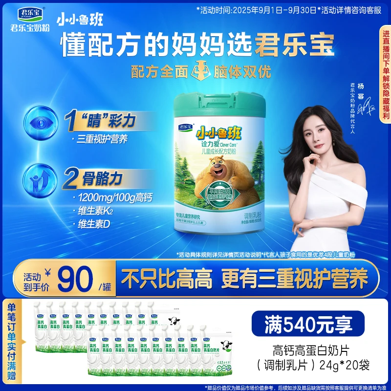 【杨幂推荐】君乐宝小小鲁班诠力爱高钙玉米黄质儿童成长配方牛奶粉