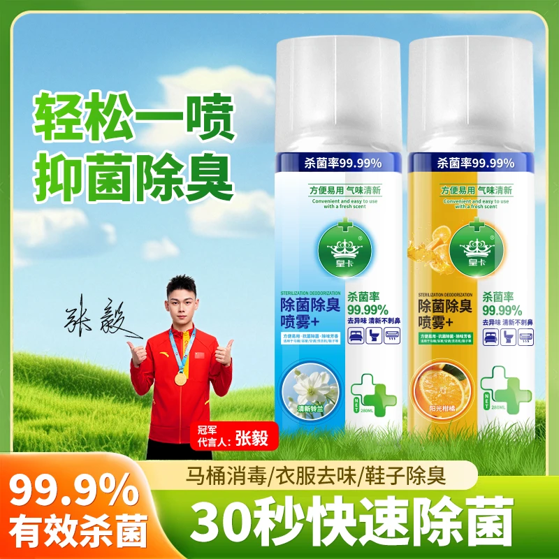 【拍一发二】鞋袜/马桶除臭除菌剂喷雾球鞋鞋柜除菌抑菌防臭清新剂