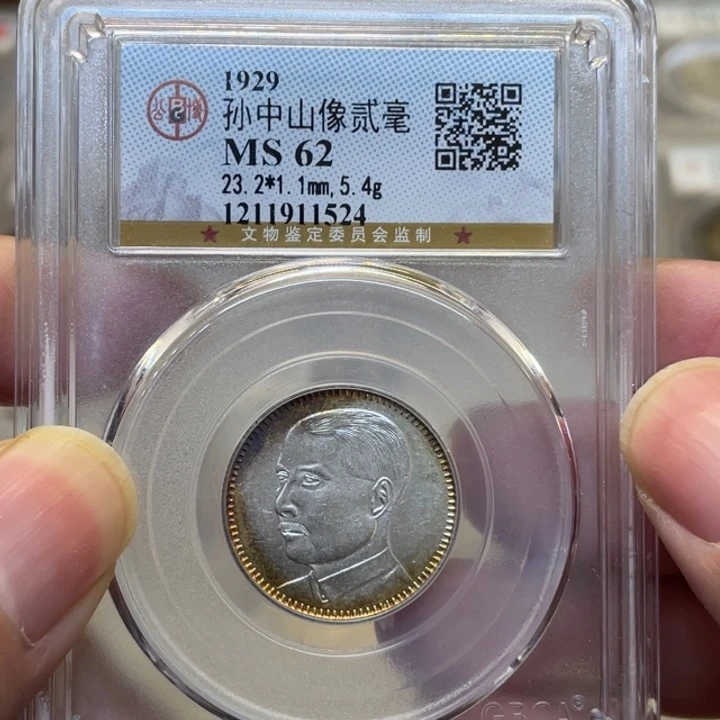 银古钱币一枚图片品相