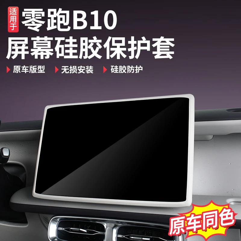 零跑B10/B01中控屏幕显示保护套导航硅胶框汽车配件内装饰用品