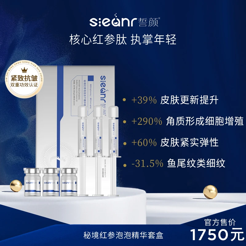 【高奢院线红参精华】Sieanr誓颜红参泡泡冻干精华2026年9月