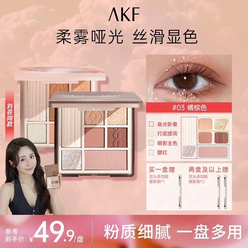 【刘芸同款】AKF眼影盘修容高光一体爆闪七色韩系初学者通勤妆好物