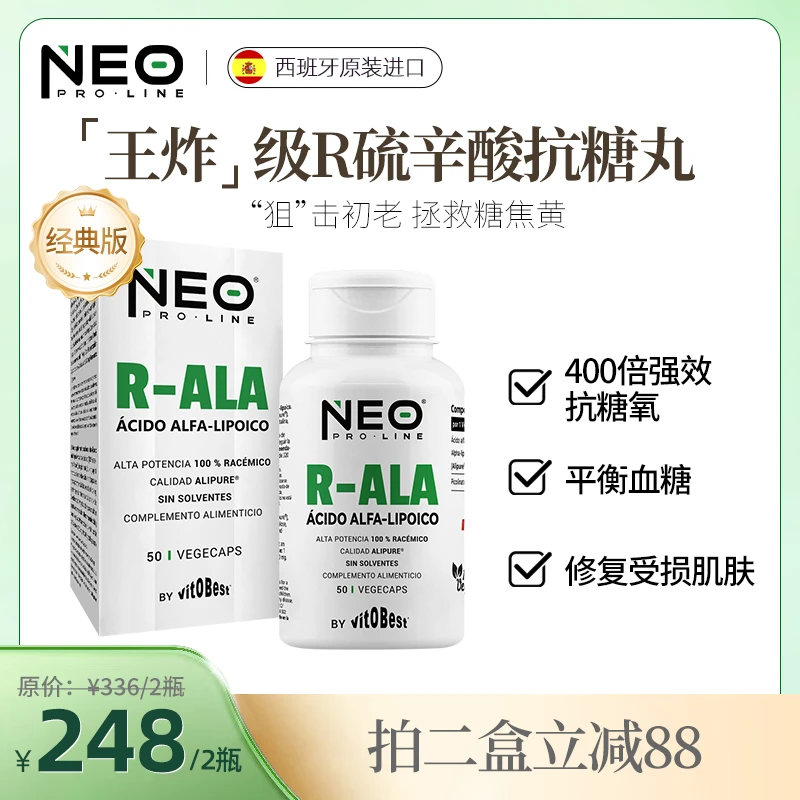 【经典热卖】NEO右消旋硫辛酸王炸抗糖丸祛黄R型纯净小分子50粒/盒