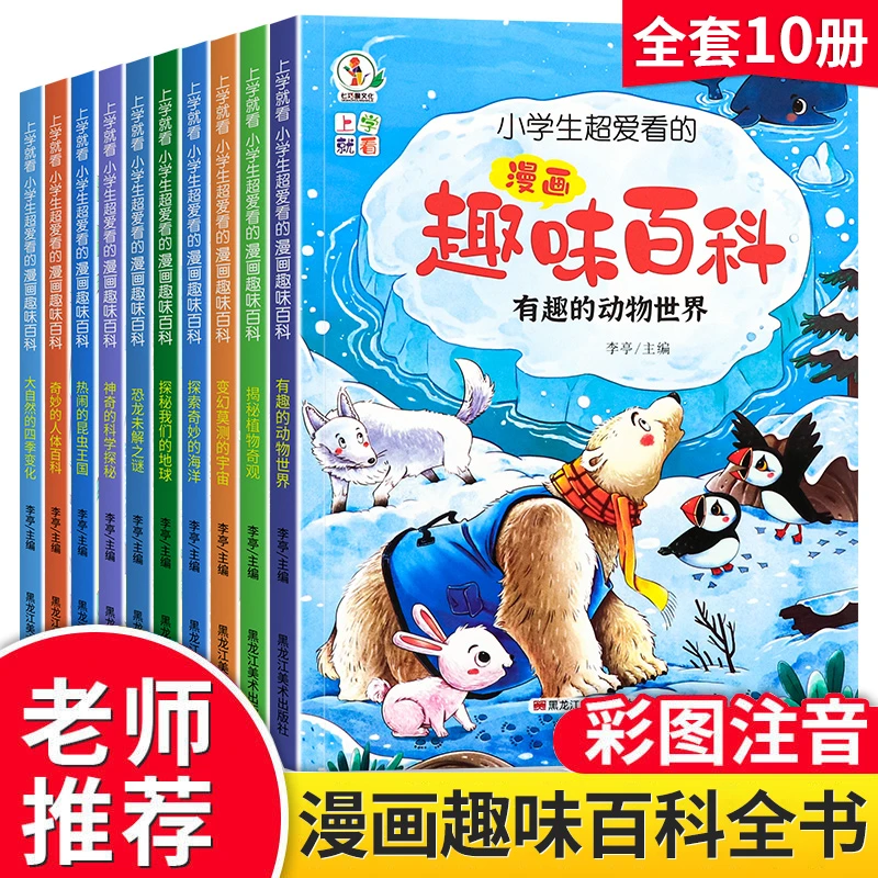 少儿百科注音版儿童漫画趣味百科全书小学生一二三年级课外书必读