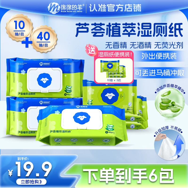 绵绵的羊湿厕纸巾芦荟植萃40抽一次性清洁加厚