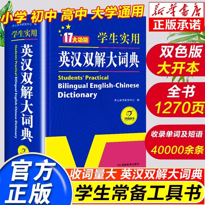 2025正版初中高中小学生实用英汉双解大词典高考大学汉英互译词典