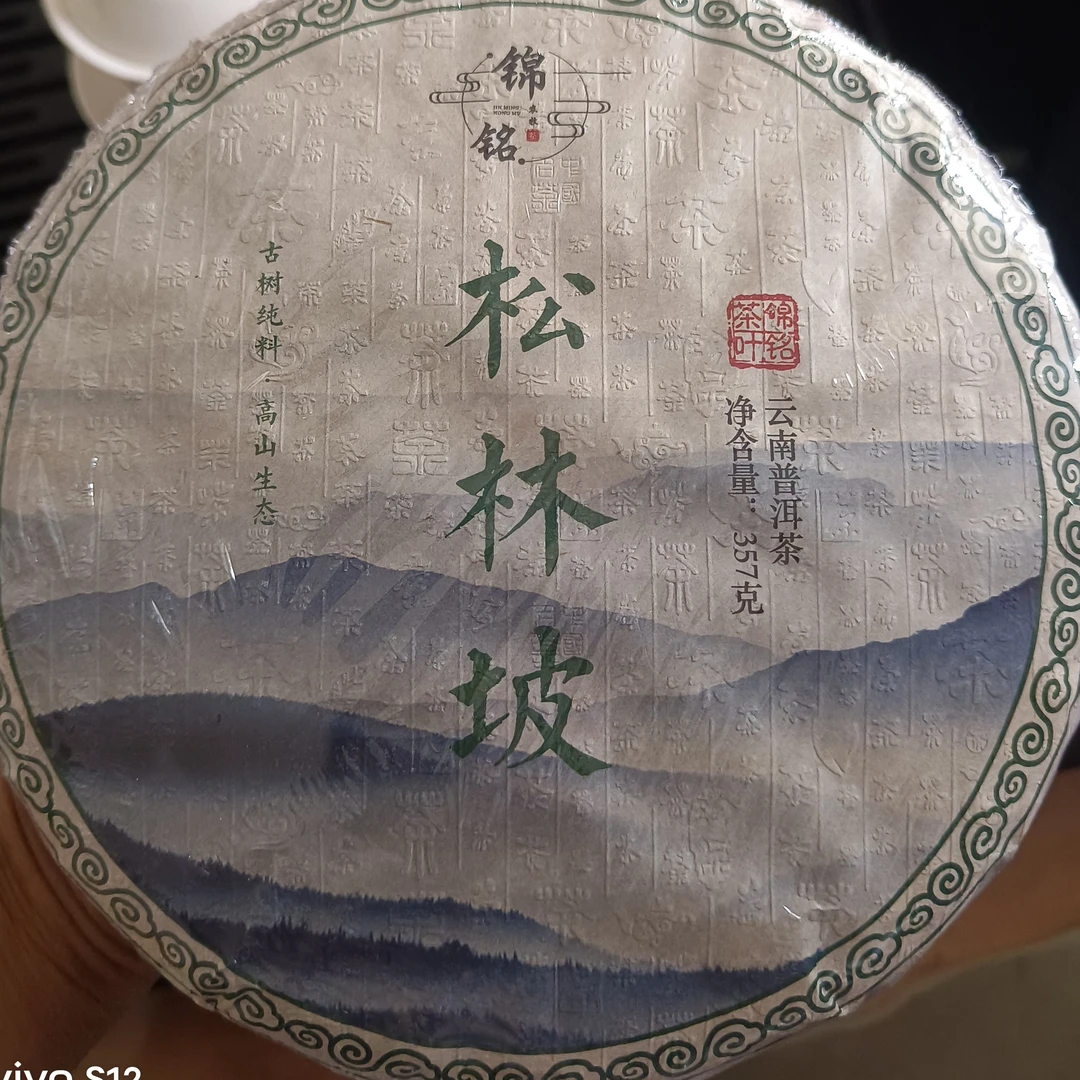 云南临沧2024年普洱春茶357克茶饼，纯手工高山生态茶