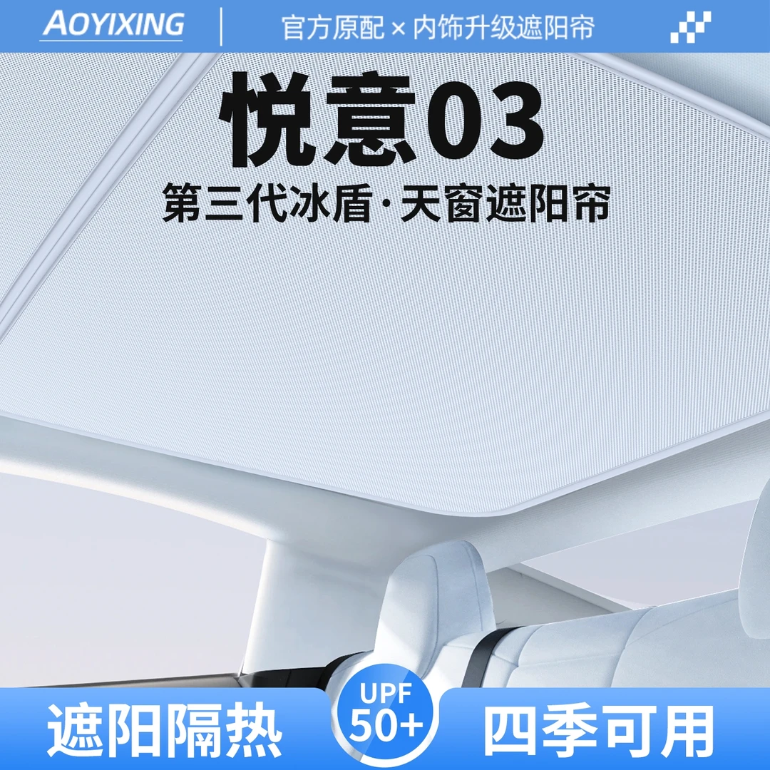 适用奔腾悦意03天窗遮阳帘天幕隔热车顶防晒汽车遮光装饰用品大全