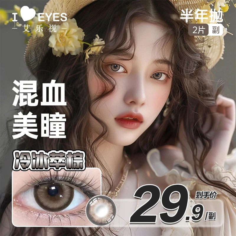 艾乐视美瞳半年抛隐形眼镜混血显色系列【煎饼】