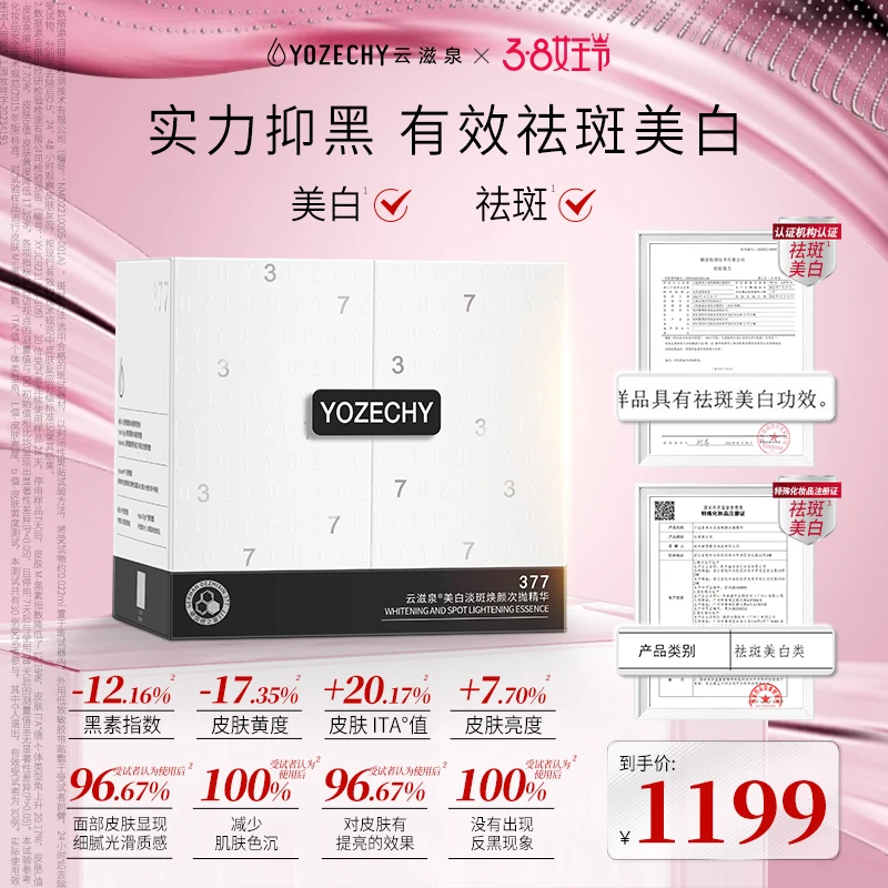德国377 云滋泉美白淡斑 精华液 实力抑黑有效焕白4盒