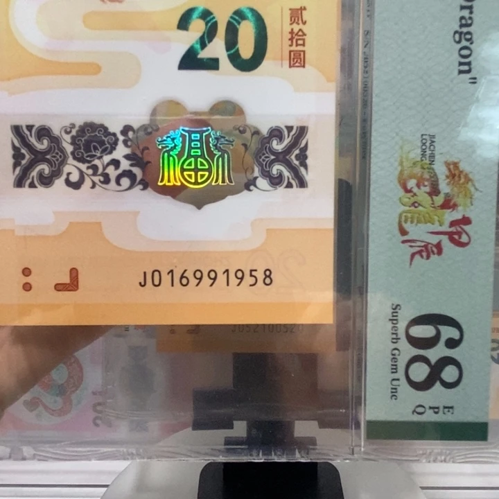 小龙钞年份号金马号尾8